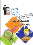 کتاب دانشمند کوچک – کتاب کار علوم پنجم دبستان (نسخه نمونه) نوشته  هیات مولفان کانون فرهنگی آموزش